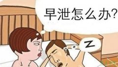 导致男性阳痿早泄的原因有哪些呢？
