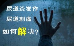 男性非淋菌性尿道炎的症状？