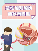 前列腺炎夫妻能同房吗？