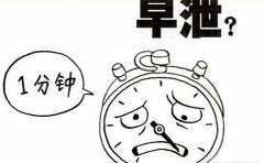 重度早泄怎么治疗？